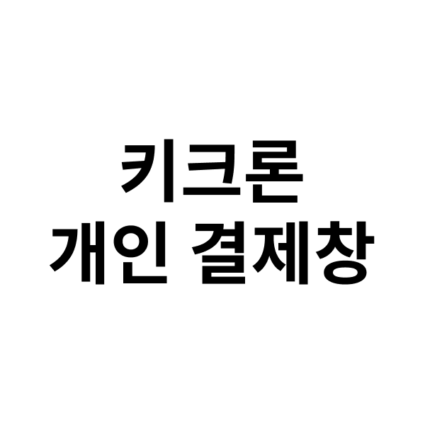 키크론 개인 결제창